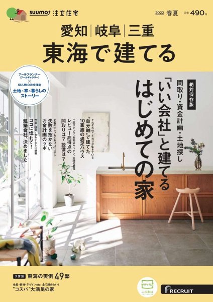 SUUMO注文住宅　東海で建てる 2022春夏号 (発売日2022年03月19日) 表紙