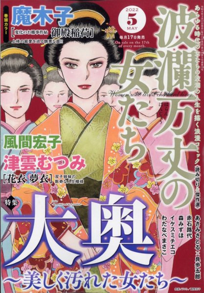 波乱万丈の女たち 2022年5月号 (発売日2022年03月17日) 表紙