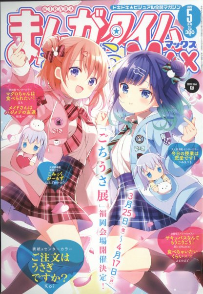まんがタイムきらら MAX (マックス) 2022年5月号 (発売日2022年03月19日) 表紙