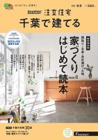 SUUMO注文住宅　千葉で建てる 2022春夏号 (発売日2022年03月19日) 表紙