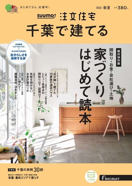 SUUMO注文住宅　千葉で建てる 2022春夏号 (発売日2022年03月19日) 表紙