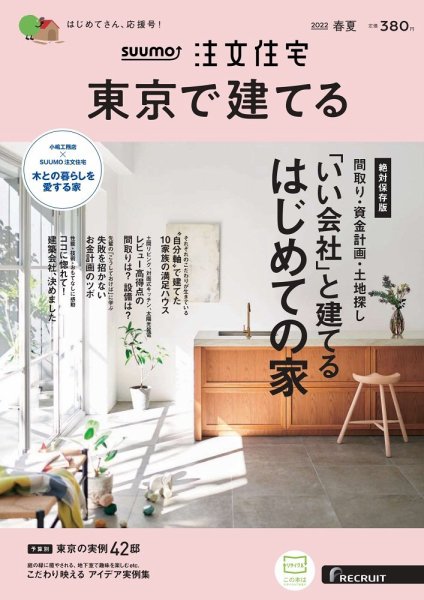 SUUMO注文住宅　東京で建てる 2022春夏号 (発売日2022年03月19日) 表紙