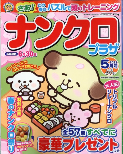 ナンクロプラザ 2022年5月号 (発売日2022年03月17日) 表紙