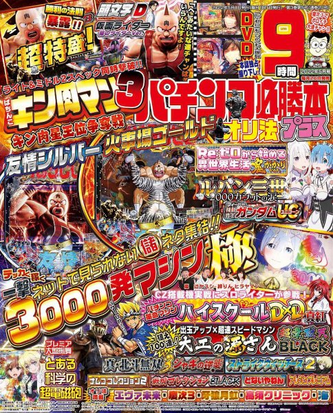 パチンコ必勝本プラス 2022年5月号 (発売日2022年03月19日) 表紙