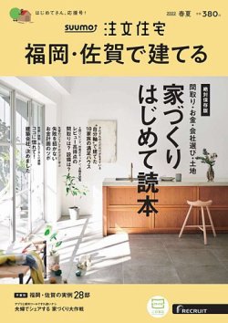 SUUMO注文住宅　福岡・佐賀で建てる 2022春夏号 (発売日2022年03月19日) 表紙