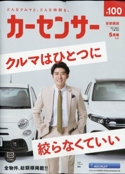カーセンサー首都圏版 2022年5月号 (発売日2022年03月19日) 表紙
