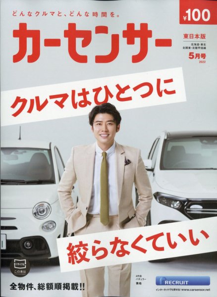 カーセンサー東日本版 2022年5月号 (発売日2022年03月19日) 表紙