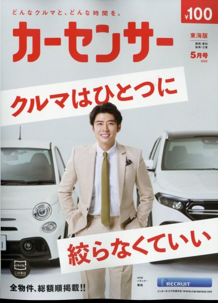 カーセンサー東海版 2022年5月号 (発売日2022年03月19日) 表紙