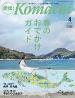 愛媛こまち 2022年4月号 表紙