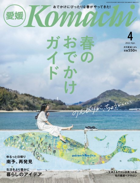愛媛こまち 2022年4月号 (発売日2022年03月20日) 表紙