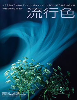 流行色 2022年春号 (発売日2022年03月29日) 表紙