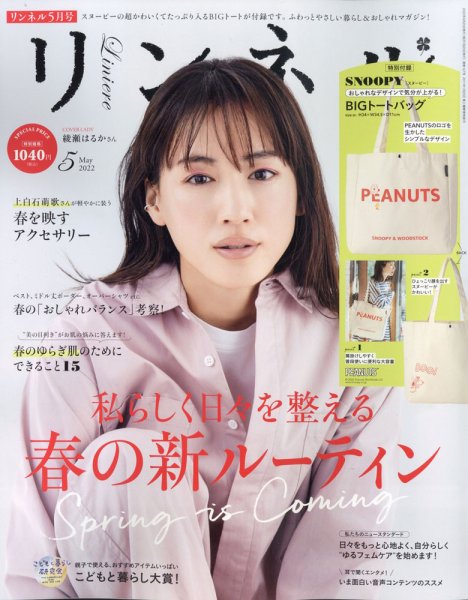 リンネル 2022年5月号 (発売日2022年03月19日) 表紙