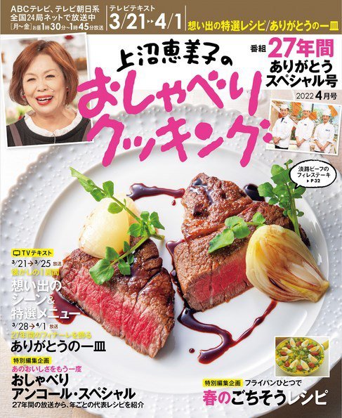 上沼恵美子のおしゃべりクッキング 2022年4月号 (発売日2022年03月18日) 表紙