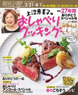 上沼恵美子のおしゃべりクッキング 2022年4月号 (発売日2022年03月18日) 表紙