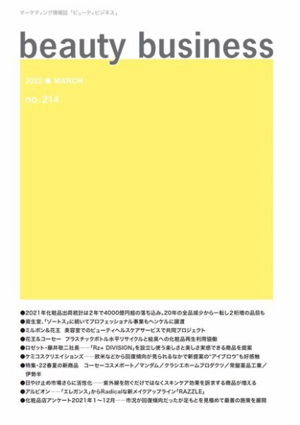 beauty business（ビューティビジネス） no.214 (発売日2022年03月15日) 表紙