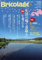 Bricolage（ブリコラージュ） 2022.春号 表紙