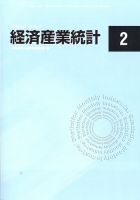 経済産業統計 2022年2月号 (発売日2022年03月17日) 表紙