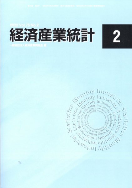 経済産業統計 2022年2月号 (発売日2022年03月17日) 表紙