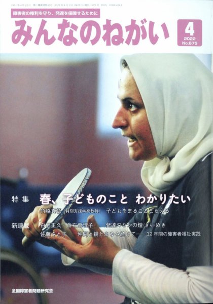 みんなのねがい 2022年4月号 (発売日2022年03月16日) 表紙
