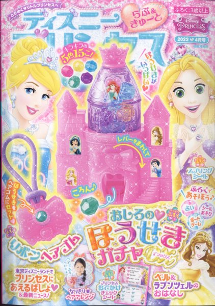 ディズニープリンセスらぶ＆きゅーと 2022年4月号 (発売日2022年03月15日) 表紙