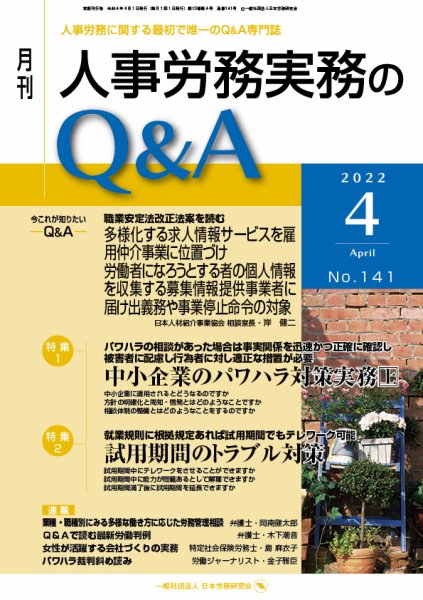 労働基準＆人事労務実務Q&A ４月号 (発売日2022年03月20日) 表紙