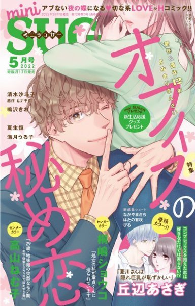 mini Sugar（ミニシュガー） 2022年5月号 (発売日2022年03月17日) 表紙