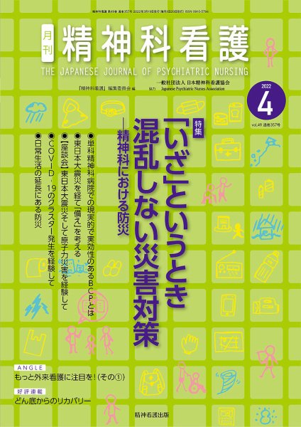 精神科看護 2022年4月号 (発売日2022年03月20日) 表紙