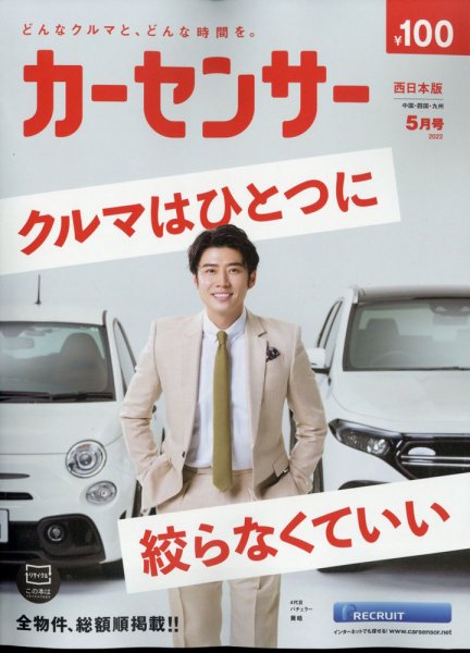 カーセンサー西日本版 2022年5月号 (発売日2022年03月19日) 表紙