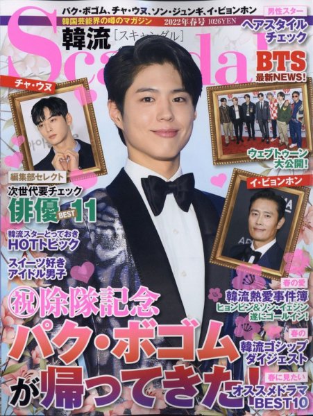 韓流Scandal 2022年5月号 (発売日2022年03月16日) 表紙