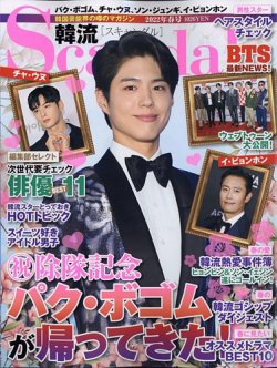 韓流Scandal 2022年5月号 (発売日2022年03月16日) 表紙
