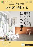 SUUMO注文住宅　みやぎで建てる 2022春夏号 (発売日2022年03月19日) 表紙
