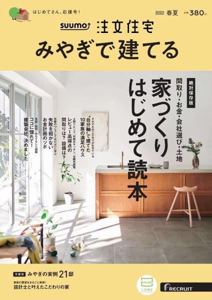SUUMO注文住宅　みやぎで建てる 2022春夏号 (発売日2022年03月19日) 表紙