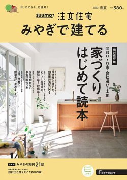 SUUMO注文住宅　みやぎで建てる 2022春夏号 (発売日2022年03月19日) 表紙