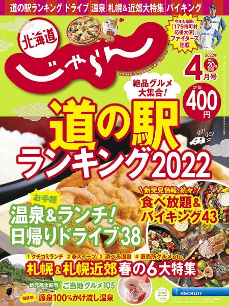 北海道じゃらん 2022年4月号 (発売日2022年03月19日) 表紙