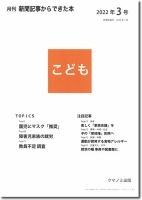 月刊新聞記事からできた本　こども 2022年3号 表紙