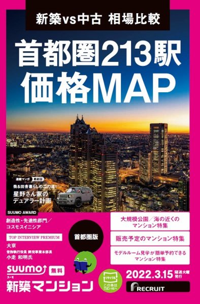 SUUMO新築マンション首都圏版 22/03/15号 (発売日2022年03月15日) 表紙