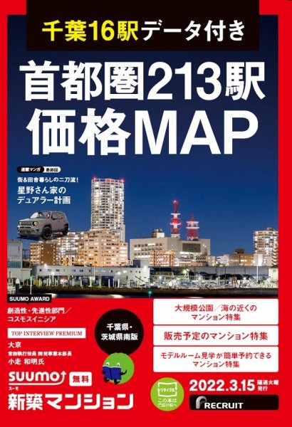 SUUMO新築マンション千葉県・茨城県南版 22/03/15号 (発売日2022年03月15日) 表紙