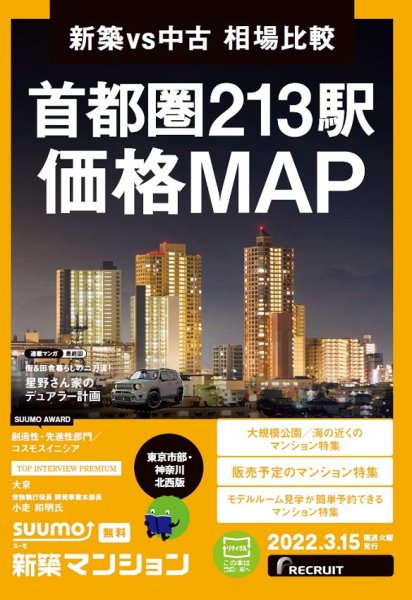 SUUMO新築マンション東京市部・神奈川北西版 22/03/15号 (発売日2022年03月15日) 表紙