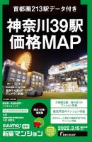 SUUMO新築マンション横浜・川崎・湘南版 22/03/15号 表紙