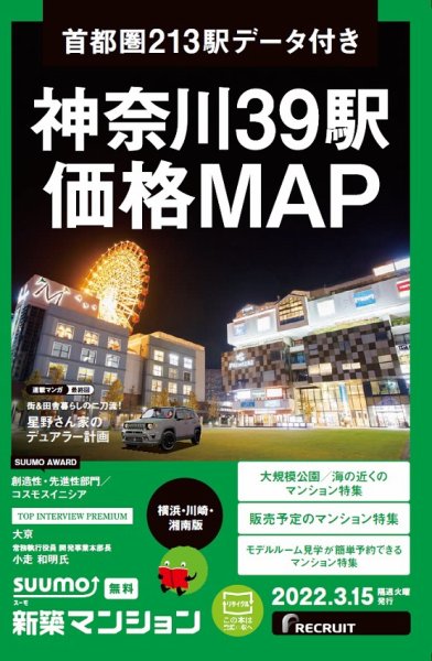 SUUMO新築マンション横浜・川崎・湘南版 22/03/15号 (発売日2022年03月15日) 表紙