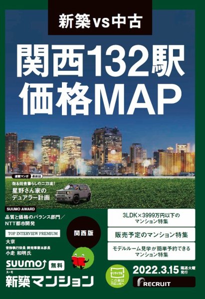 SUUMO新築マンション関西版 22/03/15号 (発売日2022年03月15日) 表紙