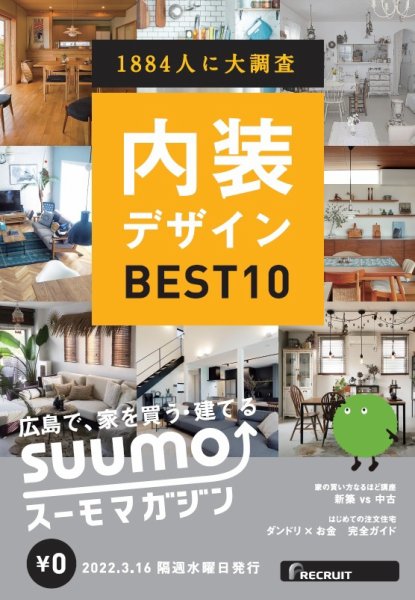SUUMOマガジン広島 22/03/16号 (発売日2022年03月18日) 表紙