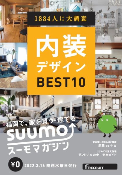 SUUMOマガジン福岡 22/03/16号 (発売日2022年03月18日) 表紙
