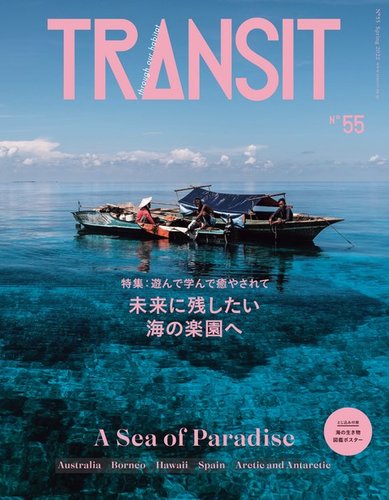 TRANSIT（トランジット） 55 (発売日2022年03月16日) | 雑誌/電子書籍