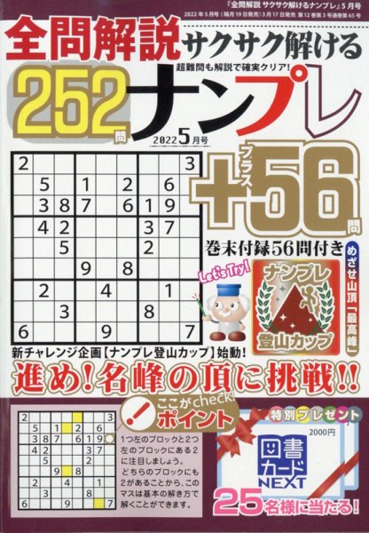 全問解説サクサク解けるナンプレ 2022年5月号 (発売日2022年03月17日) 表紙