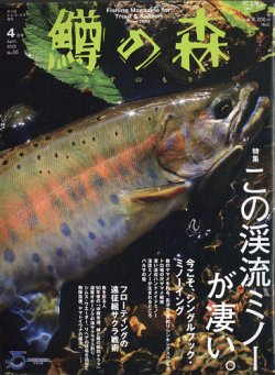 鱒の森 22年4月号 発売日22年03月15日 雑誌 電子書籍 定期購読の予約はfujisan