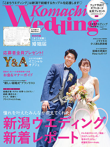 こまちウエディング 新潟版の最新号 22年夏号 発売日22年03月日 雑誌 定期購読の予約はfujisan