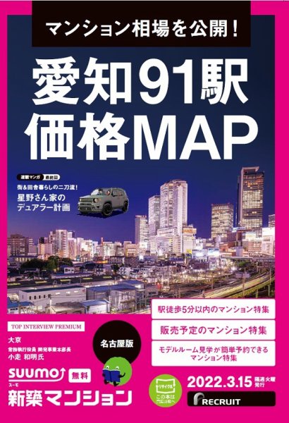 SUUMO新築マンション名古屋版 22/03/15号 (発売日2022年03月15日) 表紙