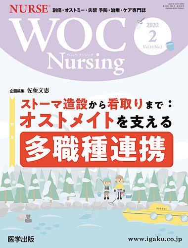 WOC Nursing（ウォック　ナーシング） 2022年2月号