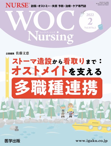 WOC Nursing（ウォック　ナーシング） 2022年2月号 (発売日2022年07月25日) 表紙
